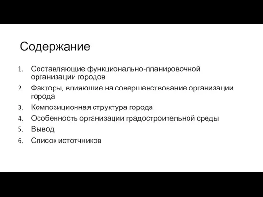 Содержание Составляющие функционально-планировочной организации городов Факторы, влияющие на совершенствование организации города