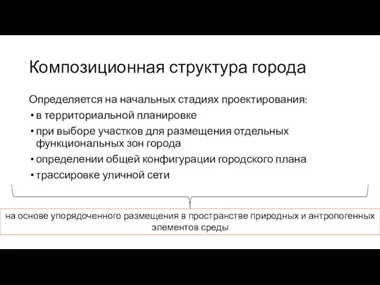 Композиционная структура города Определяется на начальных стадиях проектирования: в территориальной планировке