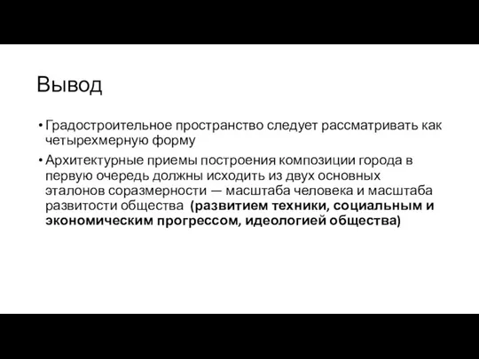 Вывод Градостроительное пространство следует рассматривать как четырехмерную форму Архитектурные приемы построения