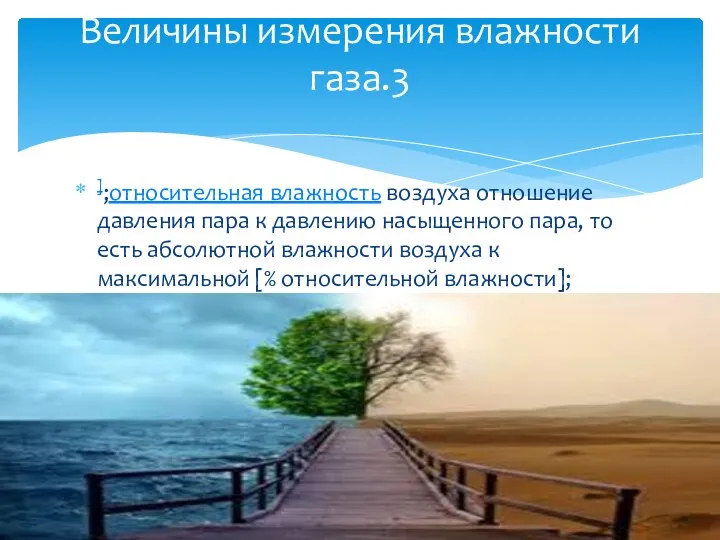 ];относительная влажность воздуха отношение давления пара к давлению насыщенного пара, то