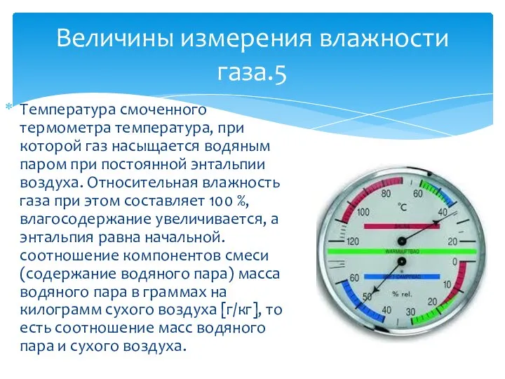 Температура смоченного термометра температура, при которой газ насыщается водяным паром при