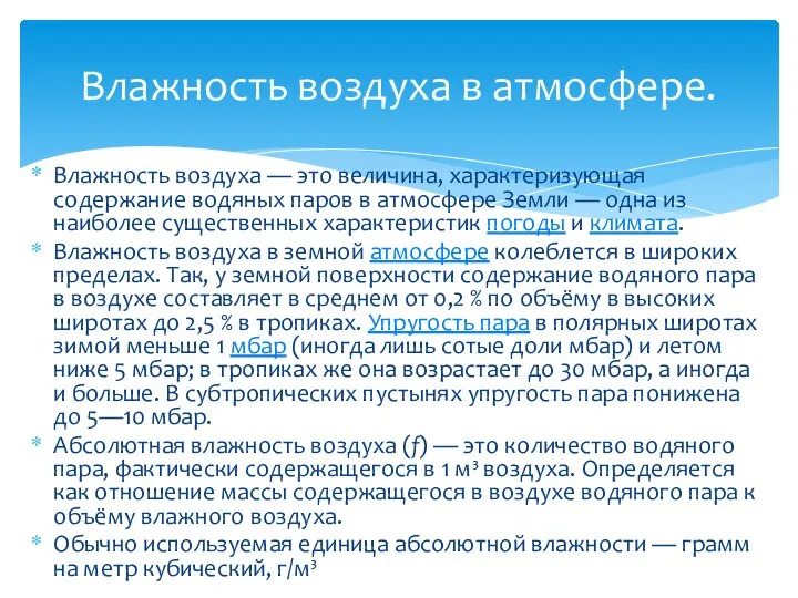 Влажность воздуха — это величина, характеризующая содержание водяных паров в атмосфере