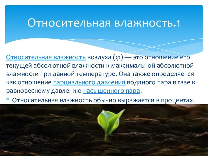 Относительная влажность воздуха (φ) — это отношение его текущей абсолютной влажности