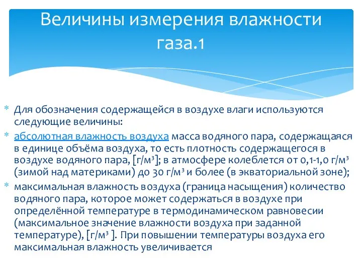 Для обозначения содержащейся в воздухе влаги используются следующие величины: абсолютная влажность