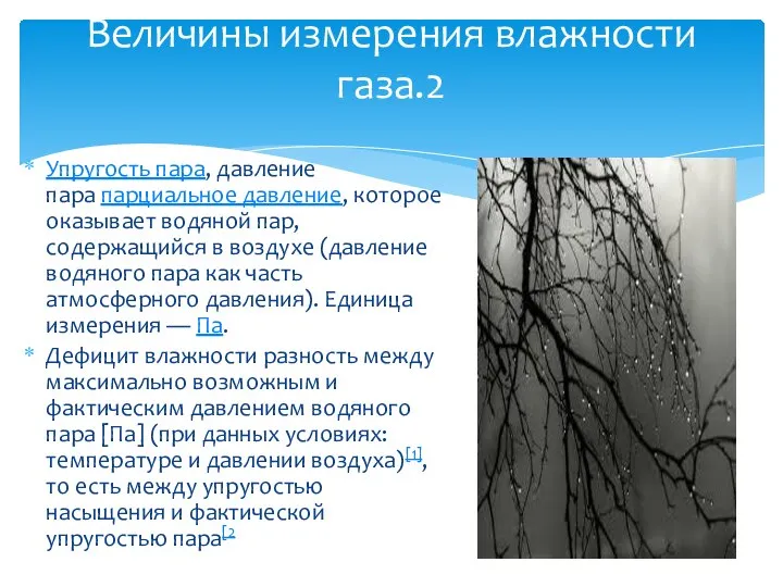 Упругость пара, давление пара парциальное давление, которое оказывает водяной пар, содержащийся