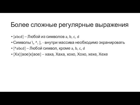 Более сложные регулярные выражения [abcd] – Любой из символов a, b,