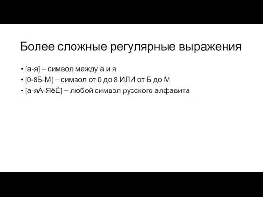 Более сложные регулярные выражения [а-я] – символ между а и я