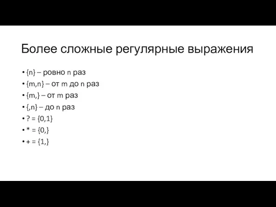 Более сложные регулярные выражения {n} – ровно n раз {m,n} –