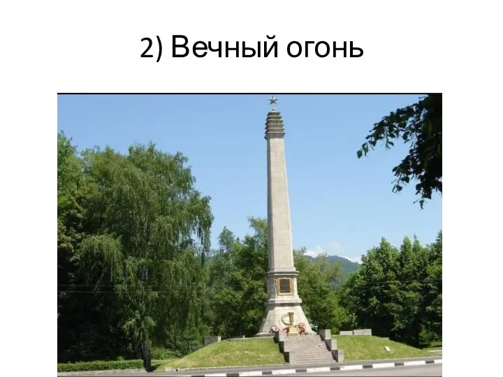 2) Вечный огонь