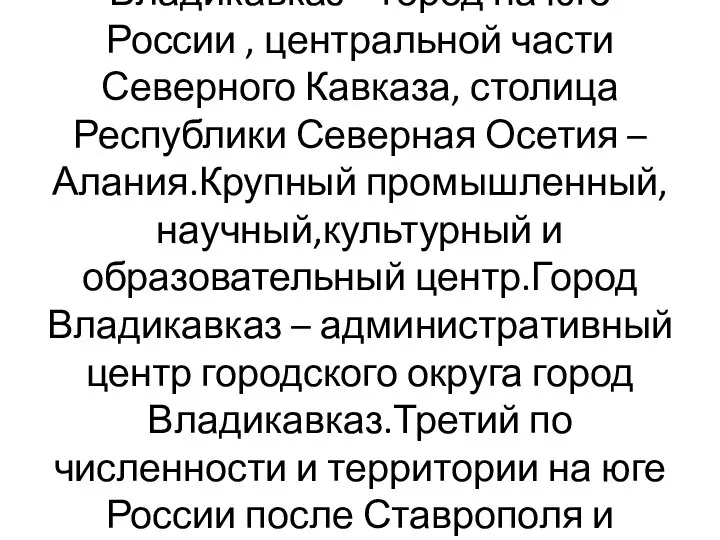 Владикавказ – город на юге России , центральной части Северного Кавказа,