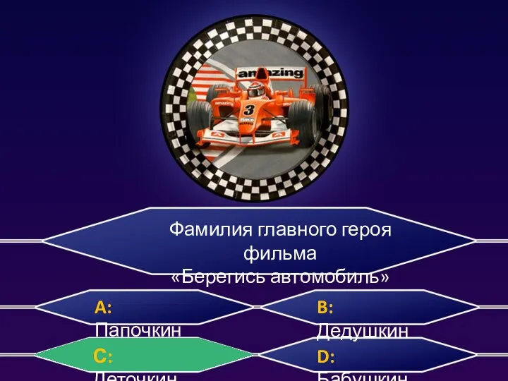 Фамилия главного героя фильма «Берегись автомобиль» A: Папочкин B: Дедушкин D: Бабушкин С: Деточкин