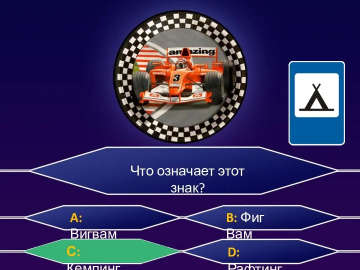 Что означает этот знак? B: Фиг Вам A: Вигвам D: Рафтинг С: Кемпинг