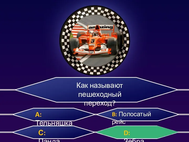 Как называют пешеходный переход? A: Тельняшка B: Полосатый рейс С: Панда D: Зебра