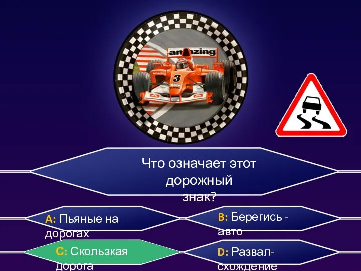 Что означает этот дорожный знак? A: Пьяные на дорогах B: Берегись