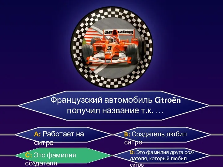 Французский автомобиль Citroën получил название т.к. … D: Это фамилия друга