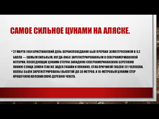 САМОЕ СИЛЬНОЕ ЦУНАМИ НА АЛЯСКЕ. 27 МАРТА 1964 ХРИСТИАНСКИЙ ДЕНЬ ВЕРОИСПОВЕДАНИЯ