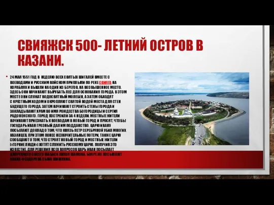 СВИЯЖСК 500- ЛЕТНИЙ ОСТРОВ В КАЗАНИ. 24 МАЯ 1551 ГОД В