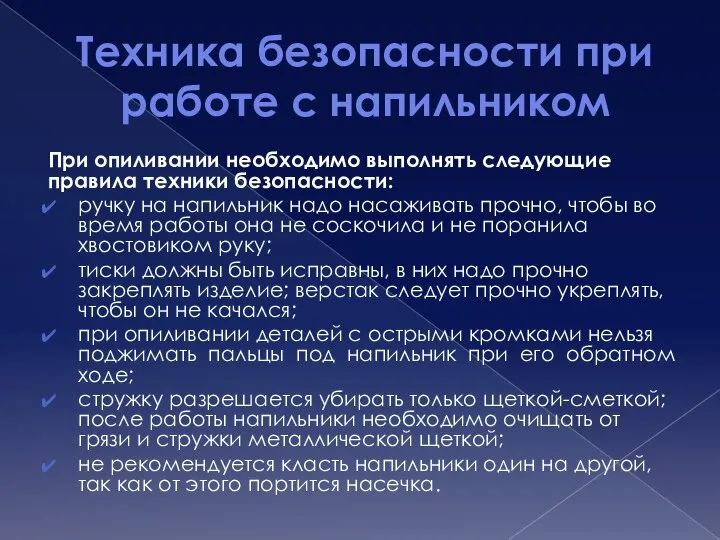 Техника безопасности при работе с напильником При опиливании необходимо выполнять следующие