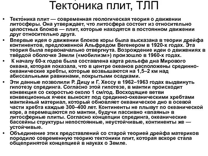 Текто́ника плит, ТЛП Текто́ника плит — современная геологическая теория о движении