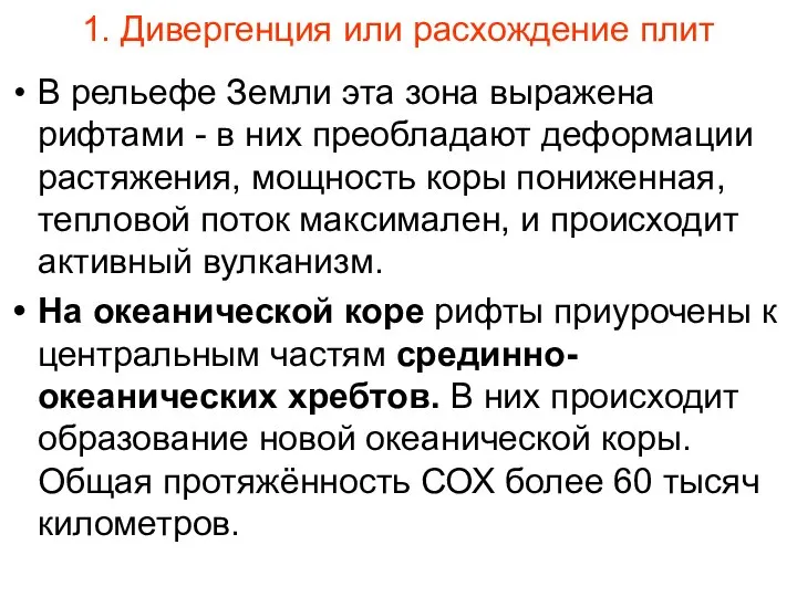 1. Дивергенция или расхождение плит В рельефе Земли эта зона выражена