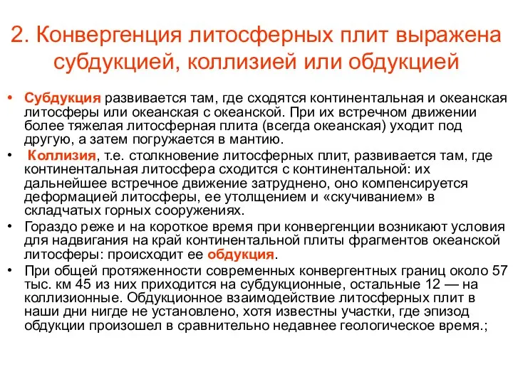 2. Конвергенция литосферных плит выражена субдукцией, коллизией или обдукцией Субдукция развивается