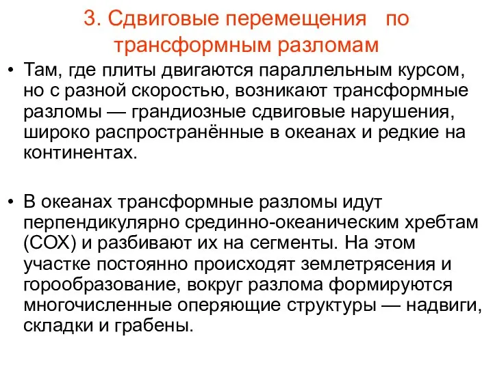 3. Сдвиговые перемещения по трансформным разломам Там, где плиты двигаются параллельным