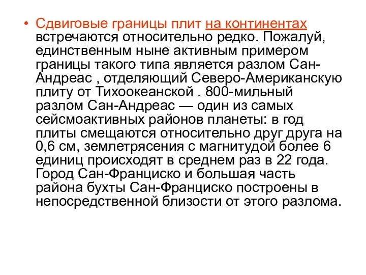 Сдвиговые границы плит на континентах встречаются относительно редко. Пожалуй, единственным ныне