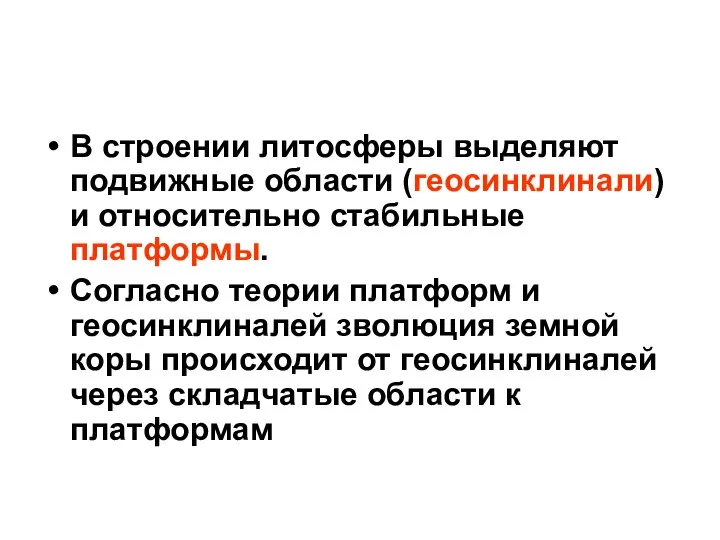 В строении литосферы выделяют подвижные области (геосинклинали) и относительно стабильные платформы.