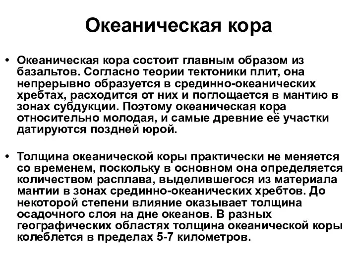 Океаническая кора Океаническая кора состоит главным образом из базальтов. Согласно теории