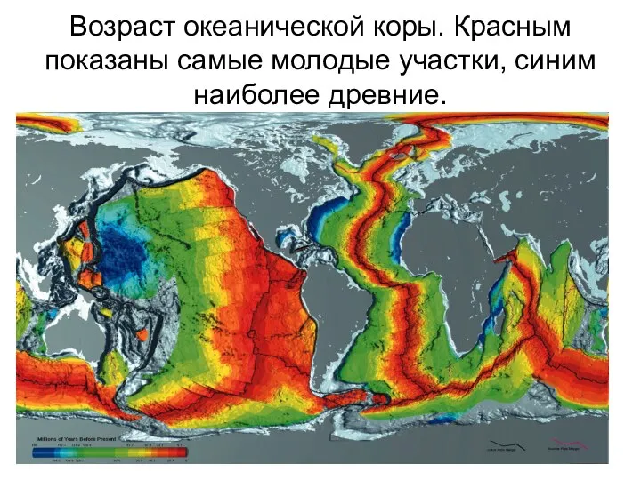 Возраст океанической коры. Красным показаны самые молодые участки, синим наиболее древние.