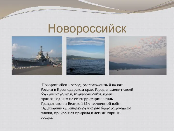 Новороссийск Новороссийск – город, расположенный на юге России в Краснодарском крае.