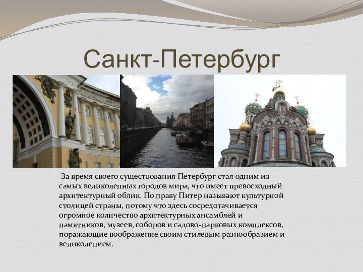 Санкт-Петербург За время своего существования Петербург стал одним из самых великолепных