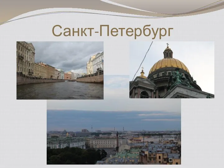 Санкт-Петербург