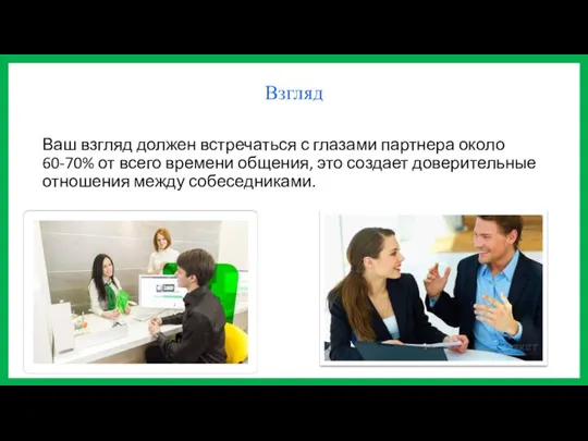 Ваш взгляд должен встречаться с глазами партнера около 60-70% от всего