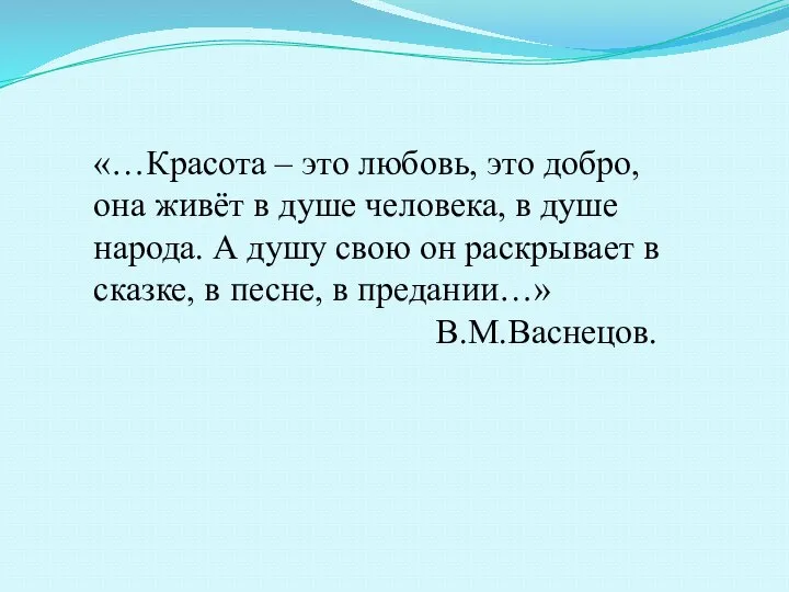 «…Красота – это любовь, это добро, она живёт в душе человека,