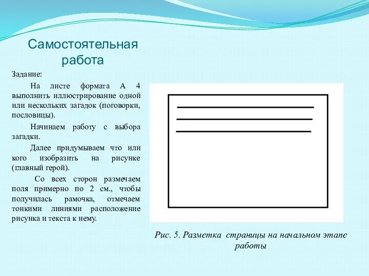 Самостоятельная работа Задание: На листе формата А 4 выполнить иллюстрирование одной