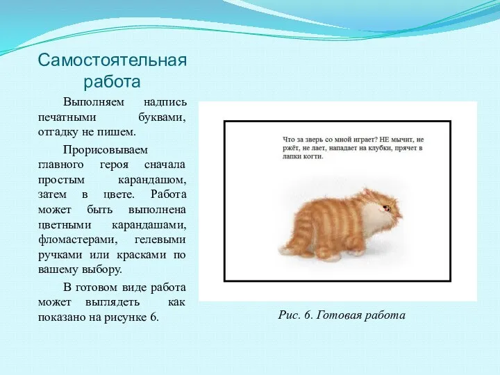 Самостоятельная работа Выполняем надпись печатными буквами, отгадку не пишем. Прорисовываем главного