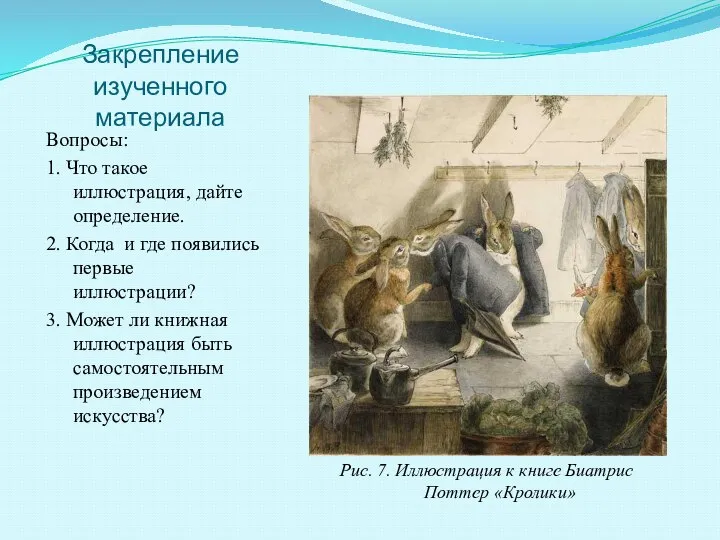 Закрепление изученного материала Вопросы: 1. Что такое иллюстрация, дайте определение. 2.