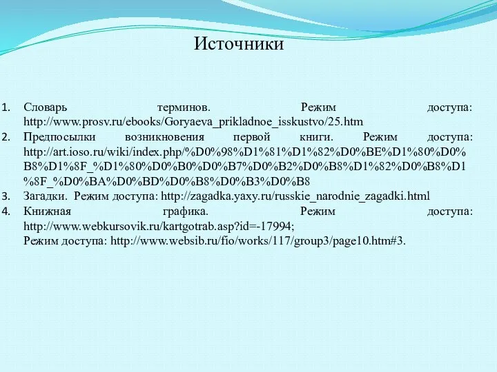 Источники Словарь терминов. Режим доступа: http://www.prosv.ru/ebooks/Goryaeva_prikladnoe_isskustvo/25.htm Предпосылки возникновения первой книги. Режим