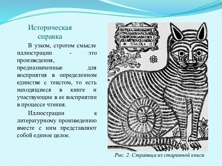 Историческая справка В узком, строгом смысле иллюстрации - это произведения, предназначенные