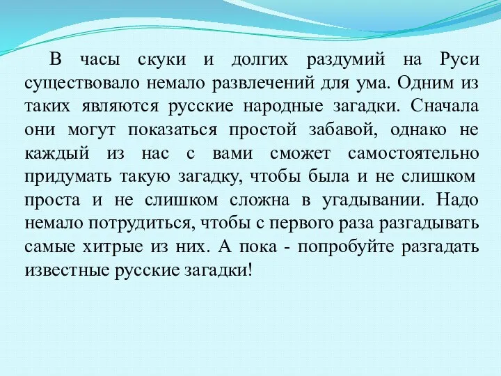 В часы скуки и долгих раздумий на Руси существовало немало развлечений