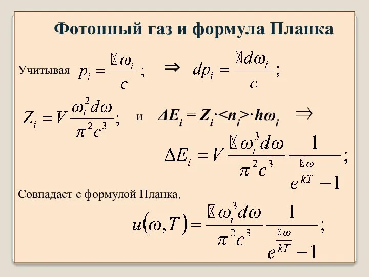 Учитывая ⇒ и ΔEi = Zi· ·ħωi ⇒ Фотонный газ и