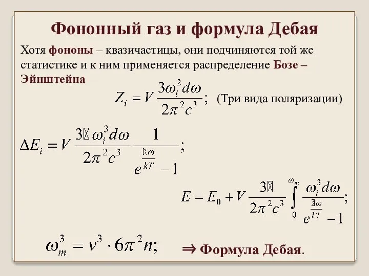 Хотя фононы – квазичастицы, они подчиняются той же статистике и к