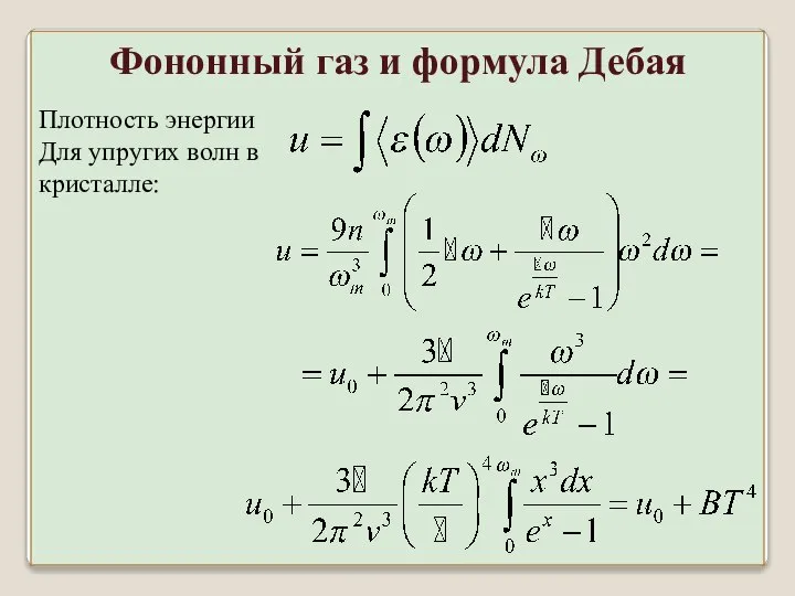 Плотность энергии Для упругих волн в кристалле: Фононный газ и формула Дебая