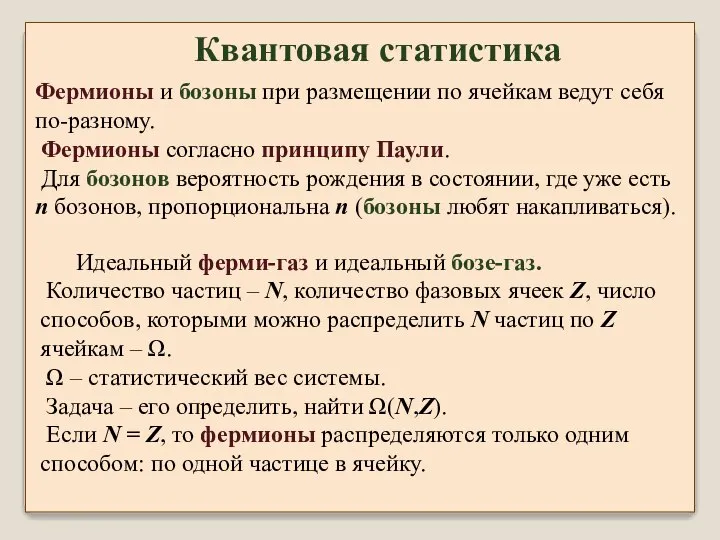 Фермионы и бозоны при размещении по ячейкам ведут себя по-разному. Фермионы