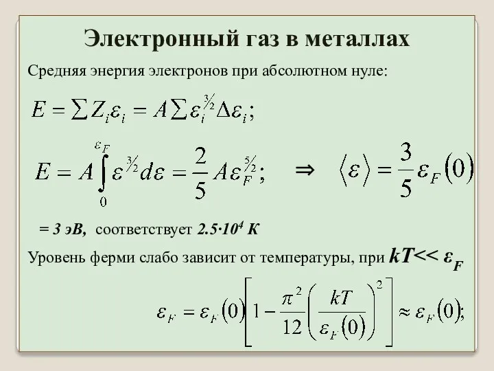 Средняя энергия электронов при абсолютном нуле: ⇒ = 3 эВ, соответствует