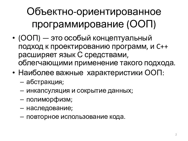 Объектно-ориентированное программирование (ООП) (ООП) — это особый концептуальный подход к проектированию