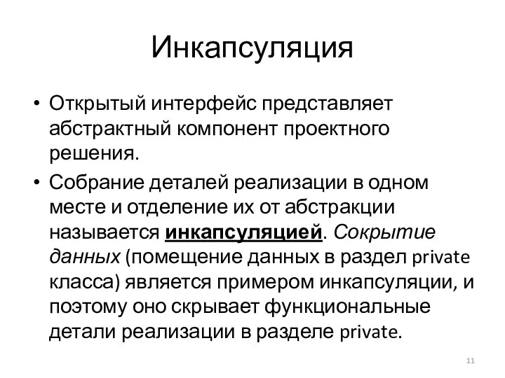 Инкапсуляция Открытый интерфейс представляет абстрактный компонент проектного решения. Собрание деталей реализации