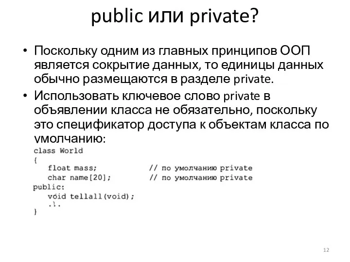 public или private? Поскольку одним из главных принципов ООП является сокрытие