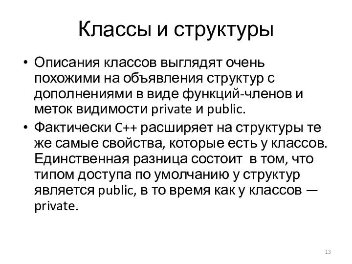 Классы и структуры Описания классов выглядят очень похожими на объявления структур